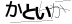 CAPTCHA